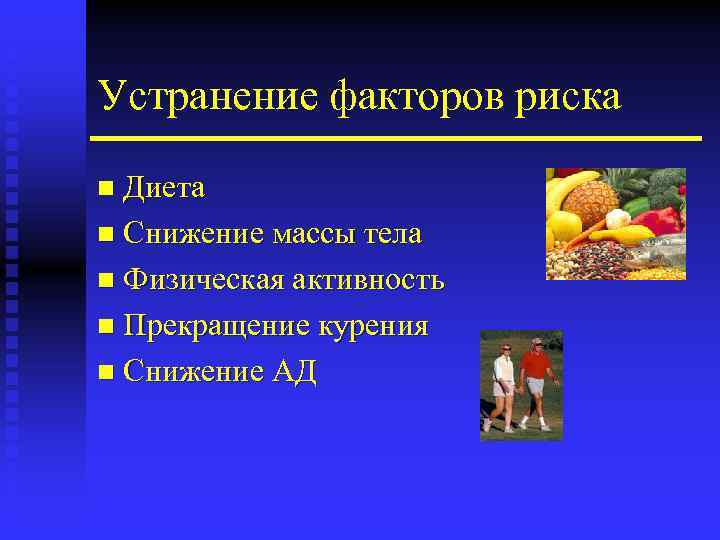 Устранение факторов риска n Диета n Снижение массы тела n Физическая активность n Прекращение
