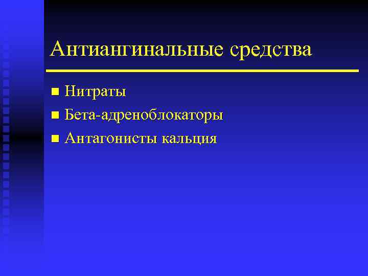 Антиангинальные средства Нитраты n Бета-адреноблокаторы n Антагонисты кальция n 