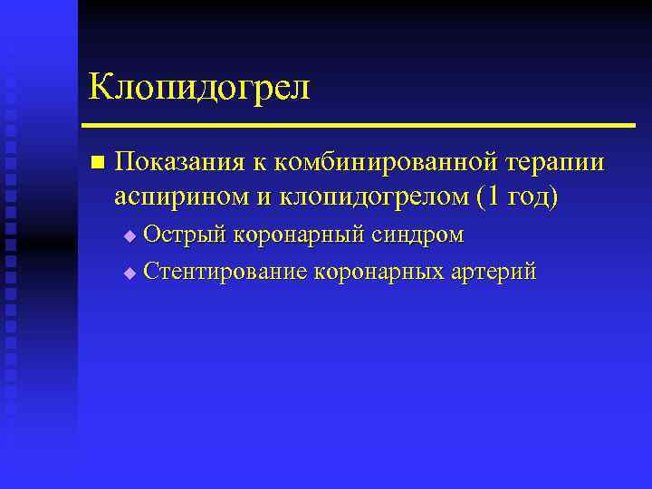 Клопидогрел n Показания к комбинированной терапии аспирином и клопидогрелом (1 год) Острый коронарный синдром