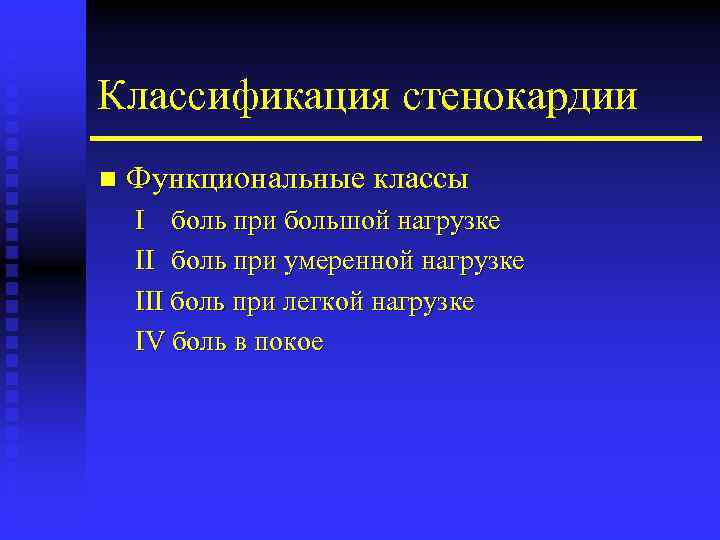 Классификация стенокардии n Функциональные классы I боль при большой нагрузке II боль при умеренной