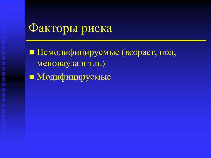 Факторы риска Немодифицируемые (возраст, пол, менопауза и т. п. ) n Модифицируемые n 