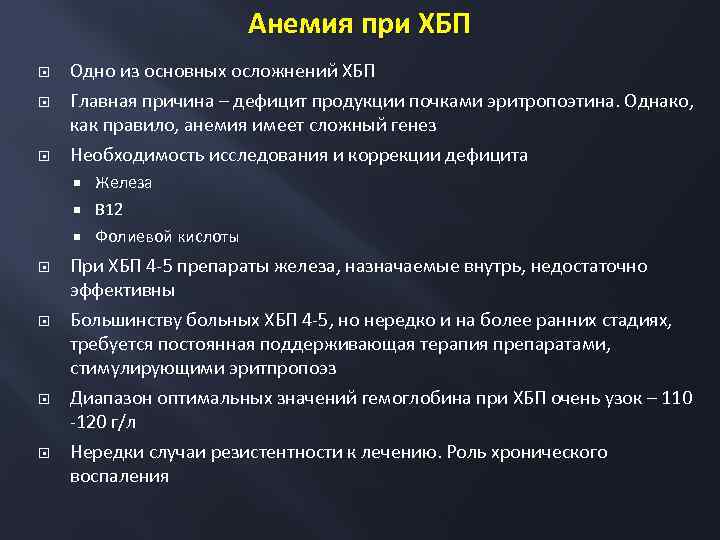 Анемия при ХБП Одно из основных осложнений ХБП Главная причина – дефицит продукции почками