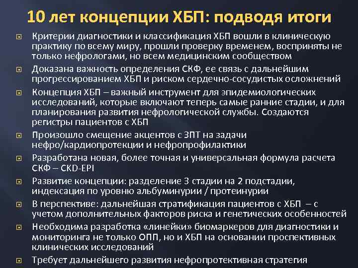 10 лет концепции ХБП: подводя итоги Критерии диагностики и классификация ХБП вошли в клиническую