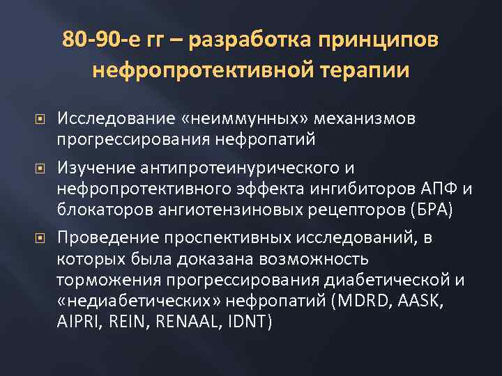 80 -90 -е гг – разработка принципов нефропротективной терапии Исследование «неиммунных» механизмов прогрессирования нефропатий