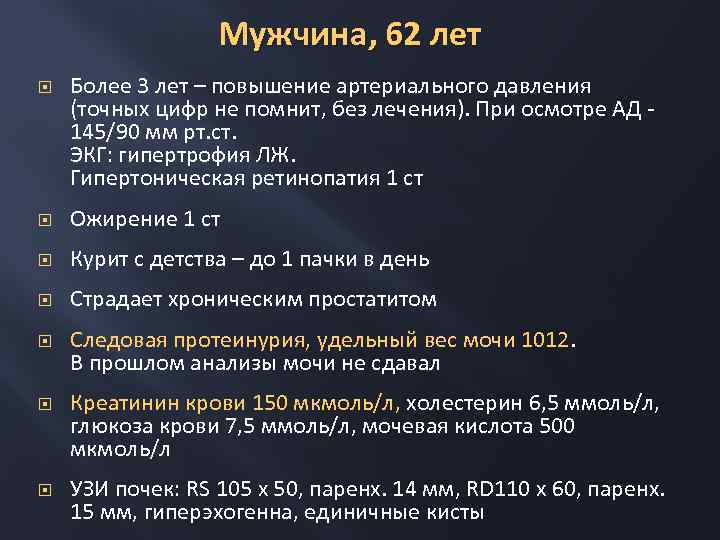 Мужчина, 62 лет Более 3 лет – повышение артериального давления (точных цифр не помнит,