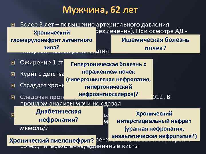 Мужчина, 62 лет Более 3 лет – повышение артериального давления (точных цифр не помнит,