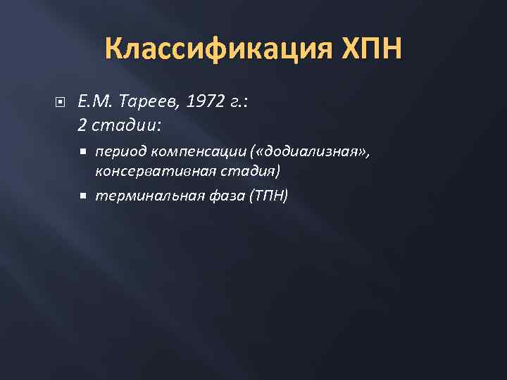 Классификация ХПН Е. М. Тареев, 1972 г. : 2 стадии: период компенсации ( «додиализная»