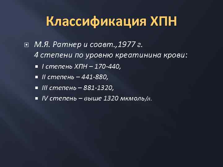 Классификация ХПН М. Я. Ратнер и соавт. , 1977 г. 4 степени по уровню