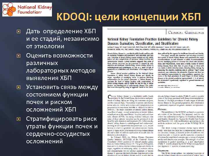 KDOQI: цели концепции ХБП Дать определение ХБП и ее стадий, независимо от этиологии Оценить