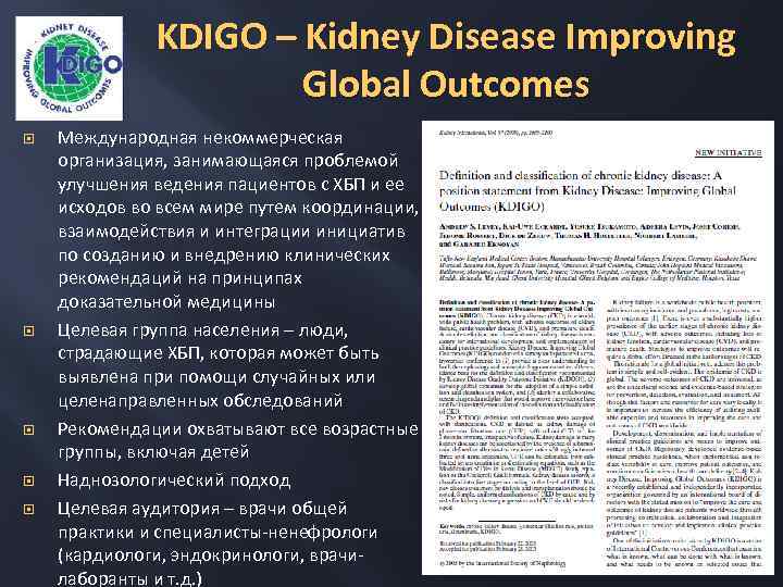 KDIGO – Kidney Disease Improving Global Outcomes Международная некоммерческая организация, занимающаяся проблемой улучшения ведения