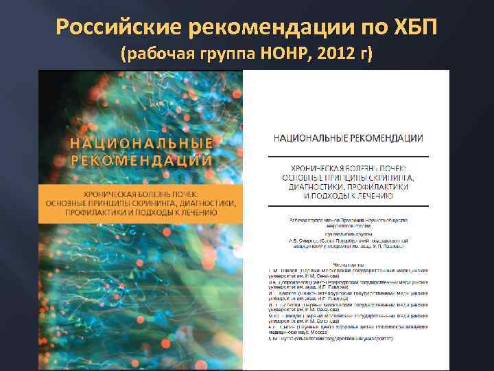 Российские рекомендации по ХБП (рабочая группа НОНР, 2012 г) 