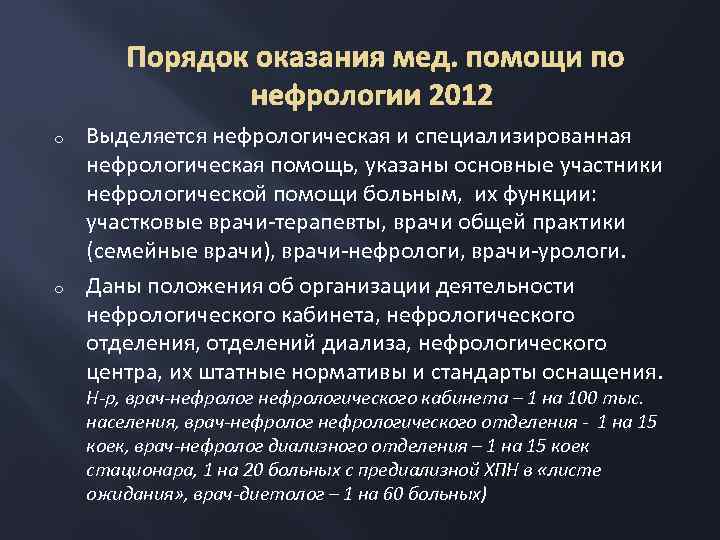 o o Выделяется нефрологическая и специализированная нефрологическая помощь, указаны основные участники нефрологической помощи больным,