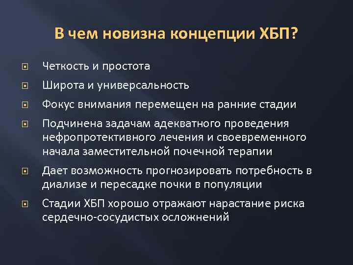 В чем новизна концепции ХБП? Четкость и простота Широта и универсальность Фокус внимания перемещен