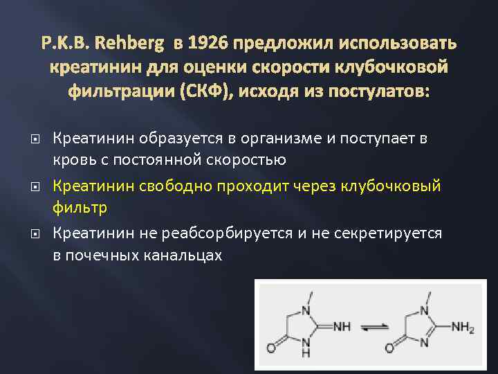 P. K. B. Rehberg в 1926 предложил использовать креатинин для оценки скорости клубочковой фильтрации