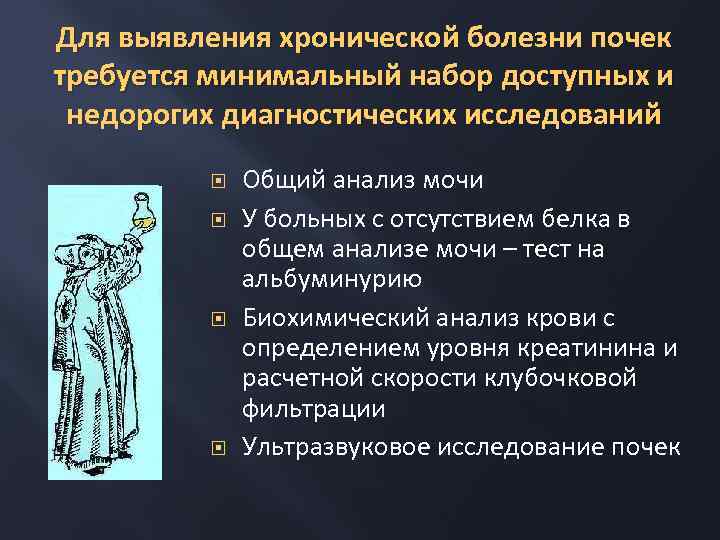 Для выявления хронической болезни почек требуется минимальный набор доступных и недорогих диагностических исследований Общий