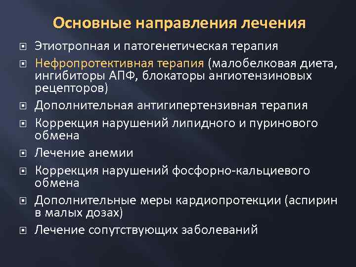 Основные направления лечения Этиотропная и патогенетическая терапия Нефропротективная терапия (малобелковая диета, ингибиторы АПФ, блокаторы