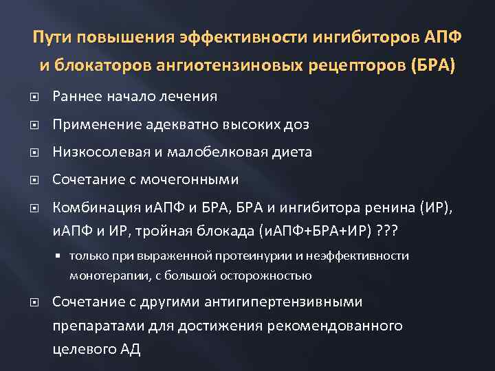 Пути повышения эффективности ингибиторов АПФ и блокаторов ангиотензиновых рецепторов (БРА) Раннее начало лечения Применение