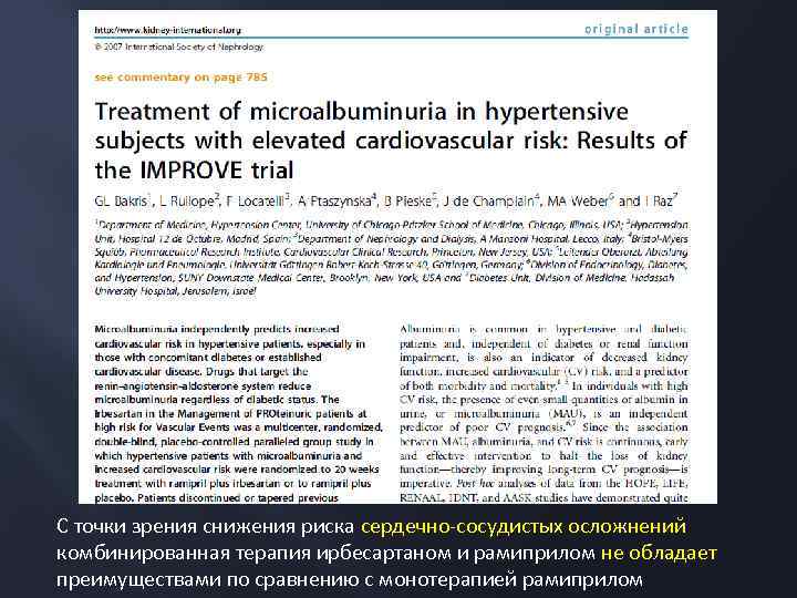 С точки зрения снижения риска сердечно-сосудистых осложнений комбинированная терапия ирбесартаном и рамиприлом не обладает