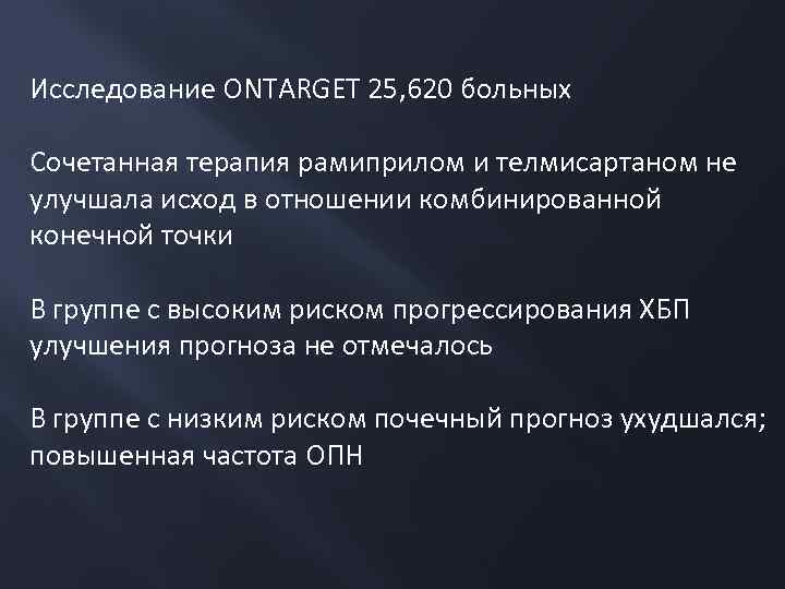 Исследование ONTARGET 25, 620 больных Сочетанная терапия рамиприлом и телмисартаном не улучшала исход в