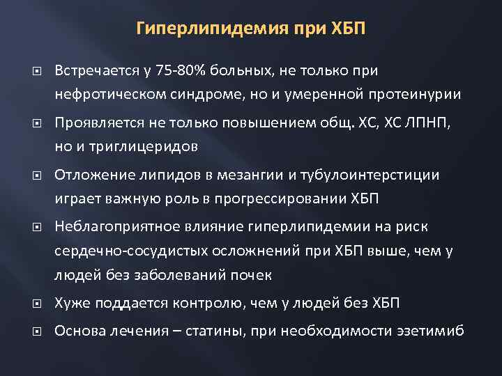 Синдром гиперлипидемия. Гиперлипидемия при заболеваниях почек. Гиперлипидемия при ХБП. Гиперлипидемия характерна для. Гиперлипидемия характерна для каких заболеваний почек.