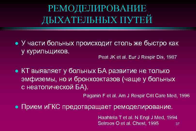 РЕМОДЕЛИРОВАНИЕ ДЫХАТЕЛЬНЫХ ПУТЕЙ l У части больных происходит столь же быстро как у курильщиков.