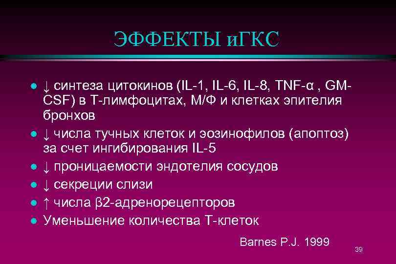 ЭФФЕКТЫ и. ГКС l l l ↓ синтеза цитокинов (IL-1, IL-6, IL-8, TNF-α ,