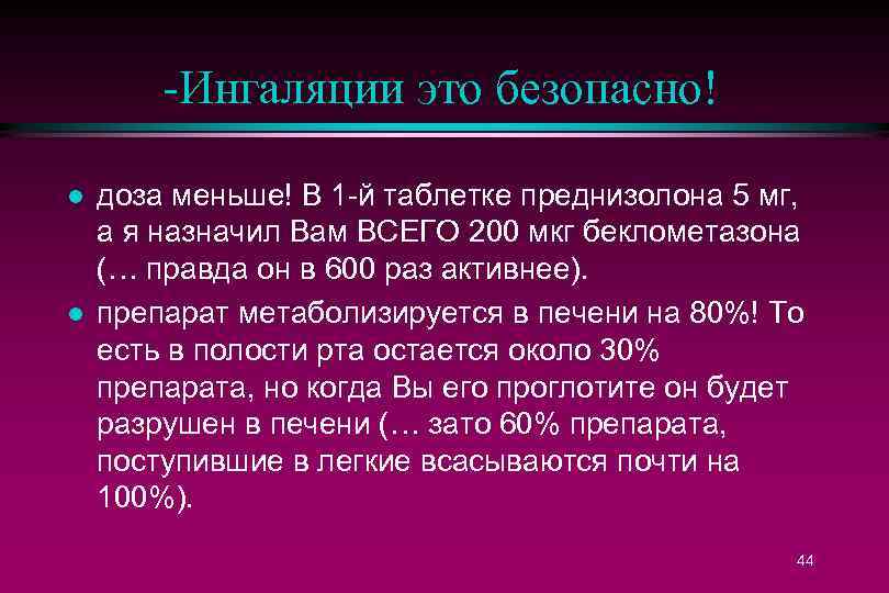 -Ингаляции это безопасно! l l доза меньше! В 1 -й таблетке преднизолона 5 мг,