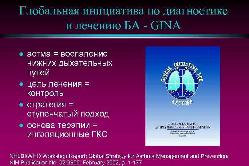 Глобальная инициатива по диагностике и лечению БА - GINA l l астма = воспаление