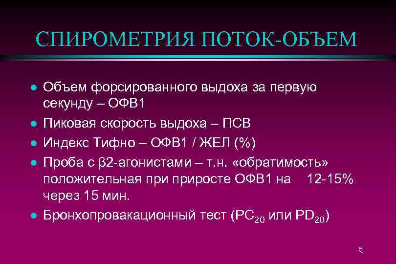 СПИРОМЕТРИЯ ПОТОК-ОБЪЕМ l l l Объем форсированного выдоха за первую секунду – ОФВ 1