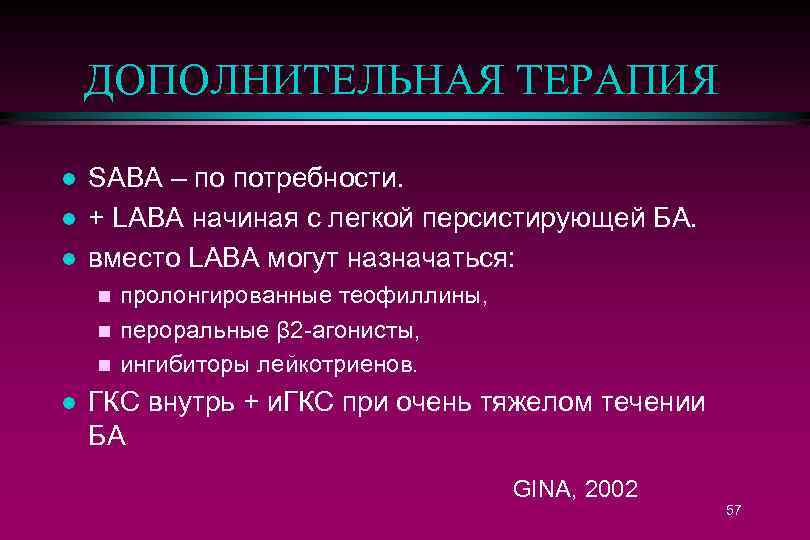 ДОПОЛНИТЕЛЬНАЯ ТЕРАПИЯ l l l SABA – по потребности. + LABA начиная с легкой