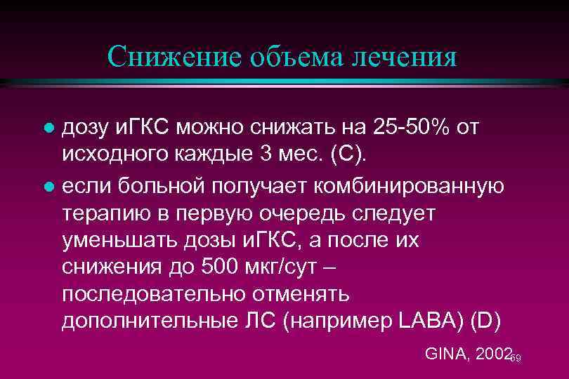 Cнижение объема лечения дозу и. ГКС можно снижать на 25 -50% от исходного каждые