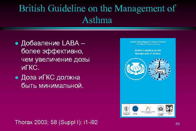 British Guideline on the Management of Asthma l l Добавление LABA – более эффективно,