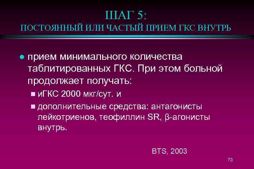 ШАГ 5: ПОСТОЯННЫЙ ИЛИ ЧАСТЫЙ ПРИЕМ ГКС ВНУТРЬ l прием минимального количества таблитированных ГКС.