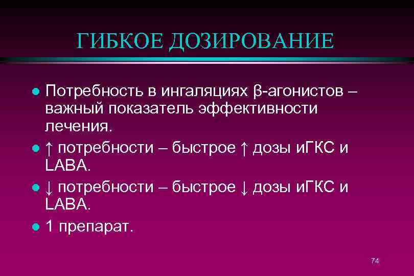 ГИБКОЕ ДОЗИРОВАНИЕ Потребность в ингаляциях β-агонистов – важный показатель эффективности лечения. l ↑ потребности