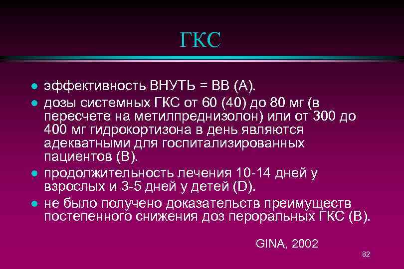 ГКС l l эффективность ВНУТЬ = ВВ (А). дозы системных ГКС от 60 (40)