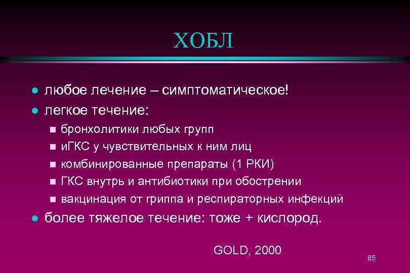 ХОБЛ l l любое лечение – симптоматическое! легкое течение: n n n l бронхолитики