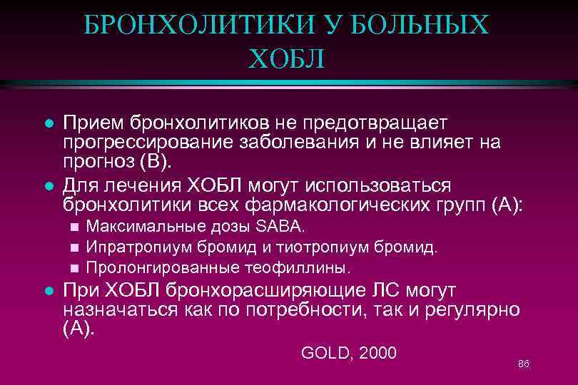 БРОНХОЛИТИКИ У БОЛЬНЫХ ХОБЛ l l Прием бронхолитиков не предотвращает прогрессирование заболевания и не