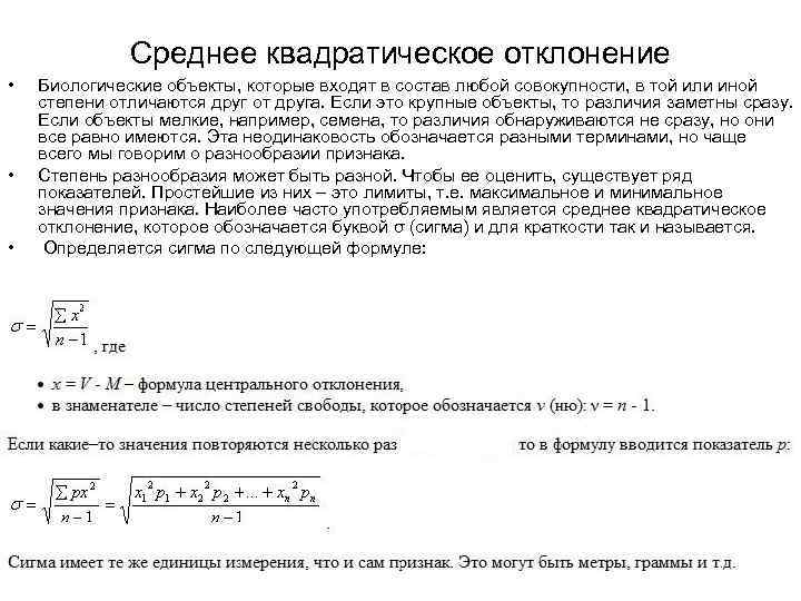Среднее квадратическое отклонение • • • Биологические объекты, которые входят в состав любой совокупности,