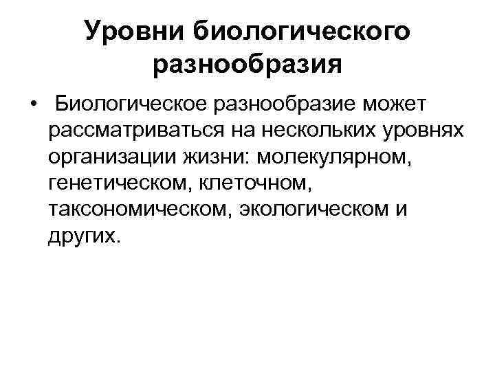 Уровни видового разнообразия. Схема уровней биологического разнообразия. Уровни сохранения биологического разнообразия. Уровни биоразнообразия. 3 Уровня биологического разнообразия.