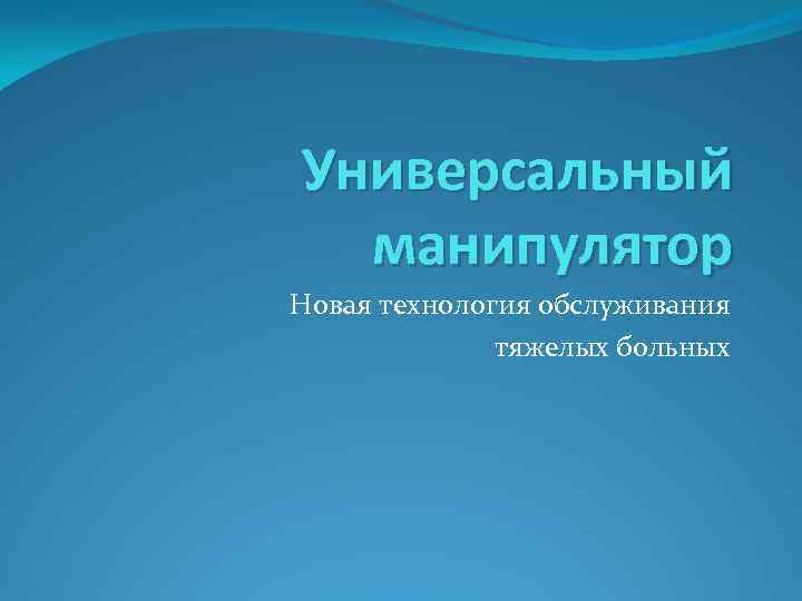 Универсальный манипулятор Новая технология обслуживания тяжелых больных 