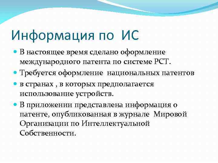 Информация по ИС В настоящее время сделано оформление международного патента по системе РСТ. Требуется