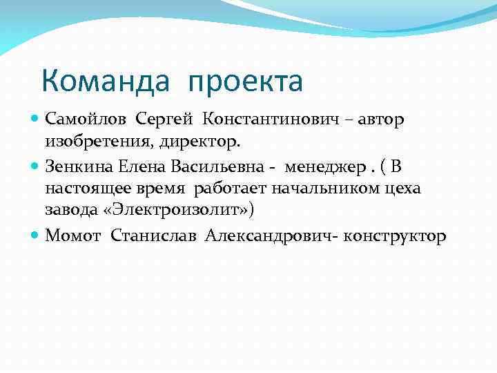 Команда проекта Самойлов Сергей Константинович – автор изобретения, директор. Зенкина Елена Васильевна - менеджер.