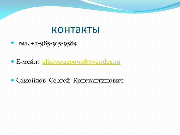 контакты тел. +7 -985 -915 -9584 Е-мейл: elisaveta 200908@yandex. ru Самойлов Сергей Константинович 