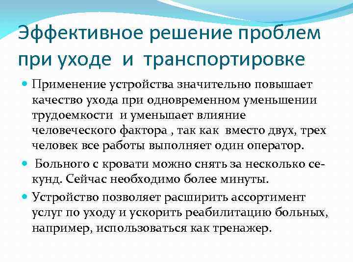 Эффективное решение проблем при уходе и транспортировке Применение устройства значительно повышает качество ухода при