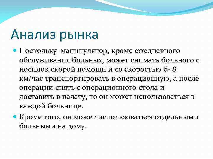 Анализ рынка Поскольку манипулятор, кроме ежедневного обслуживания больных, может снимать больного с носилок скорой