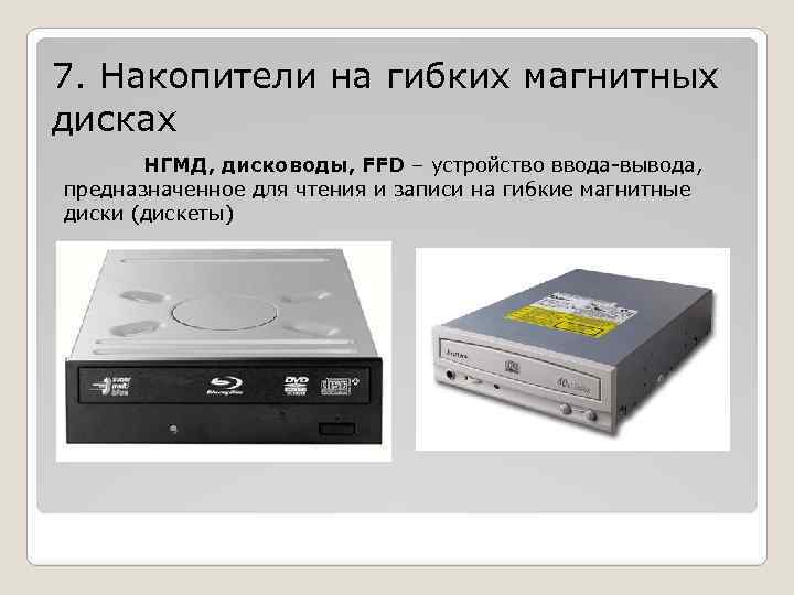 7. Накопители на гибких магнитных дисках НГМД, дисководы, FFD – устройство ввода-вывода, предназначенное для