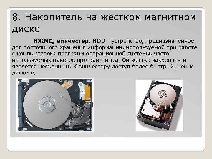 8. Накопитель на жестком магнитном диске НЖМД, винчестер, HDD - устройство, предназначенное для постоянного