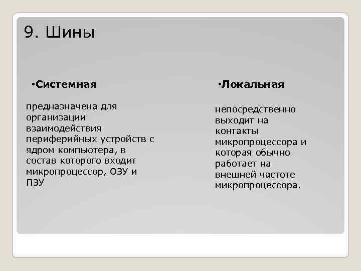 9. Шины • Системная предназначена для организации взаимодействия периферийных устройств с ядром компьютера, в