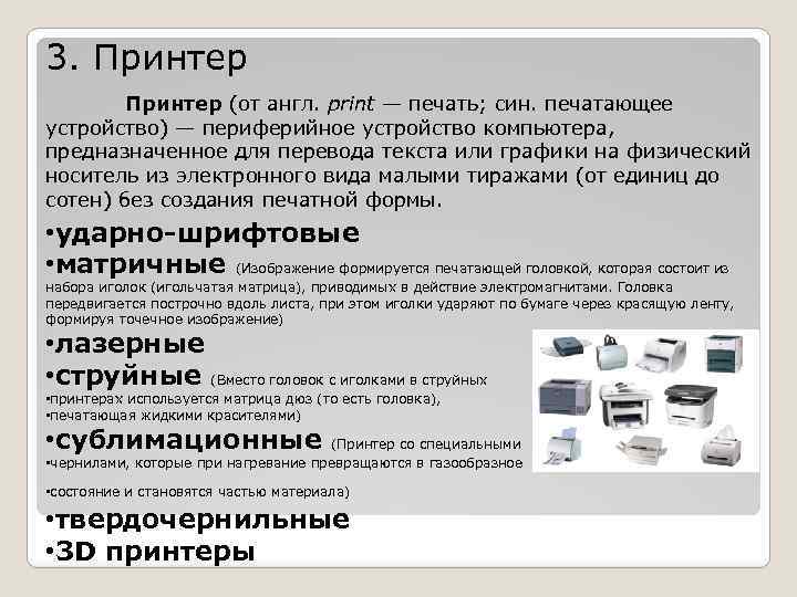 3. Принтер (от англ. print — печать; син. печатающее устройство) — периферийное устройство компьютера,