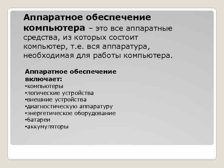 Аппаратное обеспечение компьютера – это все аппаратные средства, из которых состоит компьютер, т. е.